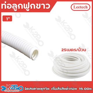 LEETECH ท่อลูกฟูก สีขาว ขนาด 1" (34mm.) ม้วน25เมตร เฟล็ก FP008 ท่อร้อยสายไฟ