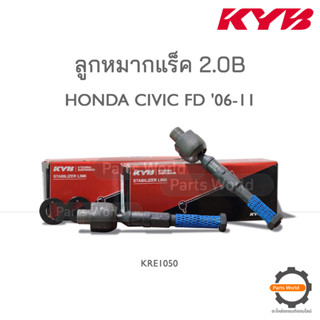 KYB ลููกหมากแร็ค2.0 HONDA CIVIC FD ปี 2006-2011 (KRE1050)