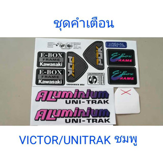 สติ๊กเกอร์ ชุดคำเตือน VICTOR (PDKติดโครง, UNITRACKติดอาร์มสีชมพู, แปะถังน้ำมัน)