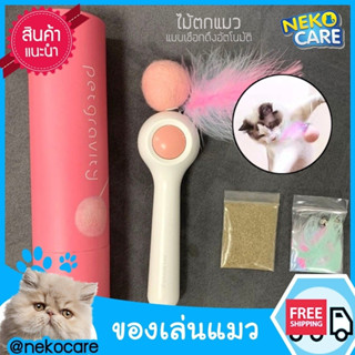 neko care ของเล่นแมว เชือกตกแมว ของเล่นสำหรับแหย่แมว มีปุ่มกดเก็บเชือก มีกล่องเก็บอย่างดี