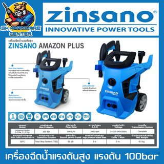 เครื่องอัดฉีดน้ำแรงดันสูง 100บาร์ ZINSANO รุ่น AMAZON PLUS (อุปกรณ์ครบตามรูป) (รับประกัน 1ปี)