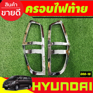 ครอบไฟท้าย ชุบโครเมี่ยม ฮุนได เฮช1 HYUNDAI H1 2008 2009 2010 2011 2012 2013 2014 2015 2016 2017 2018 (A)