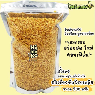 ถุงซิป ถั่วเขียวซีก โรยเกลือ ถั่วทอง โรยเกลือ ขนาด 500กรัม พร้อมรับประทาน มาในถุงซิปล๊อค เก็บความอร่อยได้นานยิ่งขึ้น