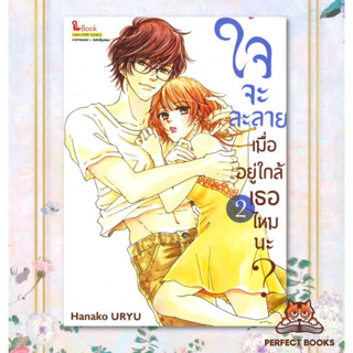 พร้อมส่ง หนังสือ ใจจะละลายเมื่ออยู่ใกล้เธอไหมนะ เล่ม 2 MG