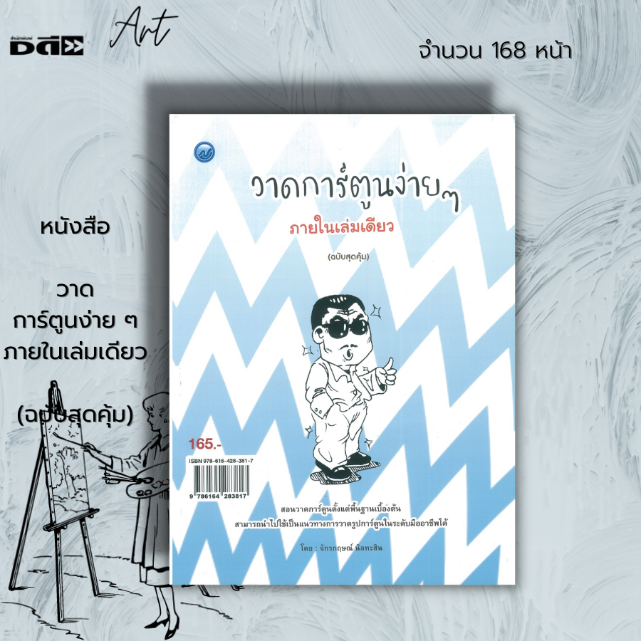 หนังสือ วาดการ์ตูนง่าย ๆ ภายในเล่มเดียว (ฉบับสุดคุ้ม) : ศิลปะ การวาดภาพ วาดการ์ตูน ร่างภาพ วาดการ์ตู