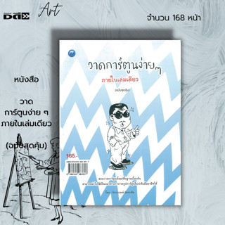 หนังสือ วาดการ์ตูนง่าย ๆ ภายในเล่มเดียว (ฉบับสุดคุ้ม) : ศิลปะ การวาดภาพ วาดการ์ตูน ร่างภาพ วาดการ์ตูนรูปทรงเรขาคณิต