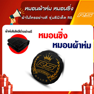 หมอนผ้าห่ม หมอนซิ่ง หมอนอิง ผ้าไมโครอย่างดี รุ่นลิมิเต็ด RS SuperBike Thalland