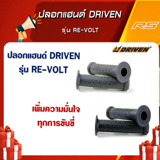 ปลอกแฮนด์ DRIVEN รุ่น RE-VOLT ใหม่!! เจ้าแรกในไทยไม่เหมือนใครแน่นอน