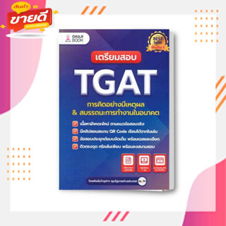 หนังสือเตรียมสอบ TGAT การคิดอย่างมีเหตุผล ใหม่ ผู้เขียน: ศิษย์เก่าจุฬาฯ ทุนรัฐบาลต่างประเทศ : ศูนย์หนังสือจุฬา/chula