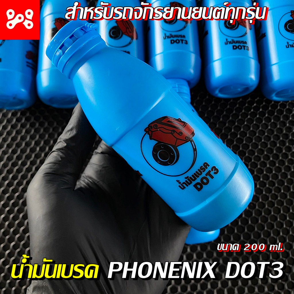 น้ำมันเบรค PHOEMIX DOT3 (น้ำมันสีแดง) น้ำมันเบรคคุณภาพสูง เกรดAAA สำหรับรถจักรยานยนต์ทุกรุ่น ขนาด 200 ml.
