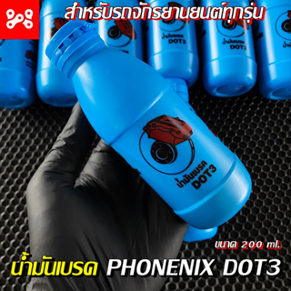 น้ำมันเบรค PHOEMIX DOT3 (น้ำมันสีแดง) น้ำมันเบรคคุณภาพสูง เกรดAAA สำหรับรถจักรยานยนต์ทุกรุ่น ขนาด 200 ml.