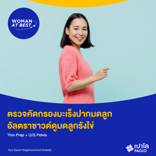 [E-Coupon] เปาโล พหลโยธิน - ตรวจคัดกรองมะเร็งปากมดลูก อัลตราซาวด์มดลูกรังไข่ Thin Prep + U/S Pelvis