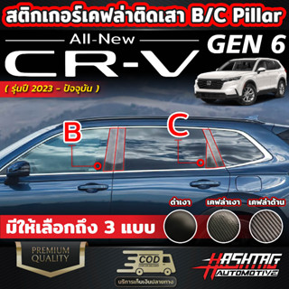 สติกเกอร์เคฟล่าติดเสา B , C PILLAR สำหรับรถ HONDA CR-V [รุ่นปี 2023 - ปัจจุบัน] ครบจบในชุดเดียว ฮอนด้า ซีอาร์วี CRV