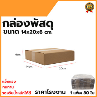 กล่องพัสดุ กล่องไปรษณีย์ ขนาด 14*20*6 (แพ็ค 80 ใบ)