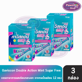 Gaviscon Double Action Mint Flavour 10ml. กาวิสคอน รสมินต์ ซองชมพู 12 ซอง [3 กล่อง] กรดไหลย้อน ยาสามัญประจำบ้านขนาด