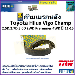 ก้ามเบรกหลัง โตโยต้า,Toyota Hilux Vigo Champ 2.5D,2.7D,3.0D 2WD Prerunner,4WD ปี11-15 ยี่ห้อgirling ผลิตขึ้นจากแบรนด์TRW