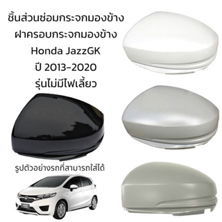 ฝาครอบกระจกมองข้าง Honda JazzGK  ปี 2013-2020 รุ่นไม่มีไฟเลี้ยว