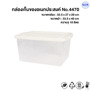 กล่องเก็บของ Minimal Storage Box ฝาสีขาว No.4470 (18ลิตร)