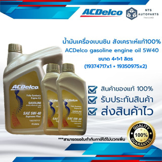 น้ำมันเครื่องเบนซิน สังเคราะห์  ACDelco 5W40 4+2 ลิตร (19374717/ 1 แกลอน ,19350975/ 2ขวด)