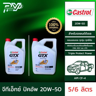 คาสตรอล น้ำมันเครื่องยนต์จีทีเอ็กซ์ ปิคอัพ 20W-50 ขนาด 6 และ 5 ลิตร CASTROL GTX PICKUP 20W-50 6L /5L