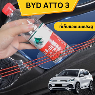 BYD ATTO3 ที่เก็บของข้างประตู แผงเก็บของข้างประตู กระเป๋าเก็บของข้างประตู