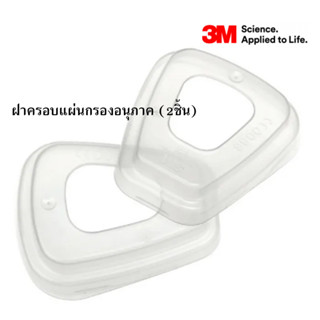 3M   ฝาครอบอะแดปเตอร์ไส้กรอง ป้องกันฝุ่น สำหรับ 3*M 501 6800 6001 5N11 5P71 7502 6200 (2 ชิ้น)