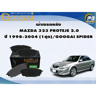 ผ้าเบรคหลัง MAZDA 323 PROTEJE 2.0  ปี 1998-2004 (1ชุด)/GOOGAI SPIDER