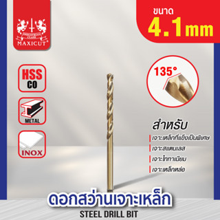 ดอกสว่านเจาะเหล็ก MAXICUT 4.1mm-5.0mm สำหรับเจาะเหล็กและสแตน…