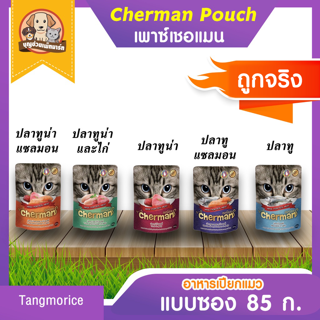เชอร์แมนเพาช์ Cherman Pouch อาหารเปียกแมว 85 ก.  (ขายเป็นซอง)