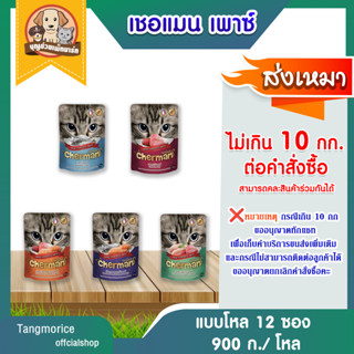 [ค่าส่งเหมา ไม่เกิน 10 กก / คำสั่งซื้อ] เชอร์แมนเพาซ์  แบบโหล  1x12 ซอง