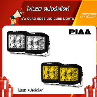 ไฟLED สปอร์ตไลท์จาก PIAA รุ่น 𝐐𝐔𝐀𝐃 𝐄𝐃𝐆𝐄 𝐋𝐄𝐃 𝐂𝐔𝐁𝐄 𝐋𝐈𝐆𝐇𝐓𝐒 รับประกันของแท้ 100% สามารถขอใบกำกับภาษีได้!