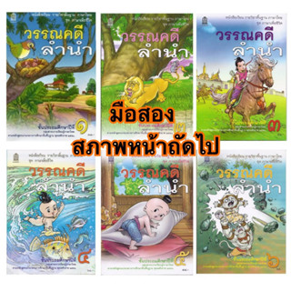 มือสอง หนังสือเรียน วรรณคดีลำนำ ป.1-6 ตามหลักสูตรแกนกลางการศึกษาขั้นพื้นฐาน พุทธศักราช 2551