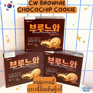 ขนมเกาหลี บราวนี่ช็อคชิพคุ้กกี้ -CW Brownie Chocochip Cookie 165g