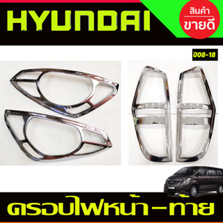 ครอบไฟหน้า + ครอบไฟท้าย ชุบโครเมี่ยม 4ชิ้น Hyundai H1 2008 - 2018 ใส่ร่วมกันได้ทุกปีที่ระบุ และ ทุกรุ่น A