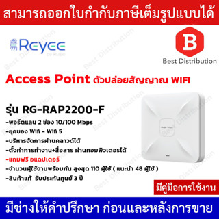 Reyee Wireless Access Point ตัวปล่อยสัญญาณ Wifi รุ่น RG-RAP2200-F (แถมฟรีอแดปเตอร์)