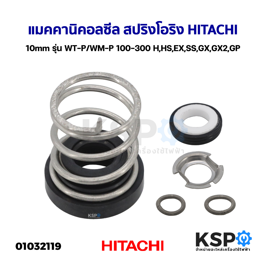 แมคคานิคอลซีล สปริงโอริง ปั๊มน้ำ HITACHI ฮิตาชิ 10mm รุ่น WT-P/WM-P 100-300 H,HS,EX,SS,GX,GX2,GP (แท