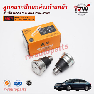 ลูกหมากปีกนกล่างด้านหน้า NISSAN TEANA J31  ปี 2004-2008 ยี่ห้อ EEP (ราคาต่อ 1 คู่)