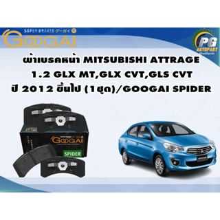 ผ้าเบรคหน้า MITSUBISHI ATTRAGE 1.2 GLX MT,GLX CVT,GLS CVT ปี 2012 ขึ้นไป (1ชุด)/GOOGAI SPIDER