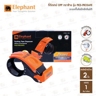 [ใหม่+ขายดี] ที่ตัดเทป OPP ตราช้าง Elephant รุ่น PKD-PROSAFE แกน 3 นิ้ว ระบบป้องกันใบมีดอัตโนมัติ