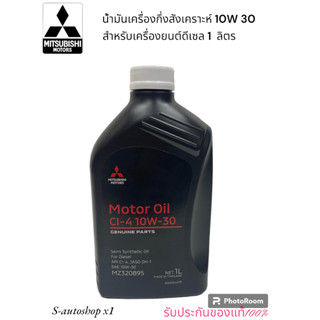 MITSUBISHI น้ำมันเครื่องกี่งสังเคราะห์ เครื่องยนต์ดีเซล ACEA A3/B4-16  10W30 ขนาด 1 ลิตร