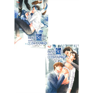 นิยายวาย เพราะรักอาจไม่เพียงพอ เล่ม 1-2 (SET 2 เล่มจบ) มือ 1 ในซีล ขีดสัน