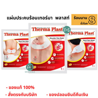 มีของแถม" Therma Plast อุ่นสบาย คลายปวด แผ่นแปะแก้ปวด บรรเทาอาการ ปวดคอ / บ่า / หลัง (1 ชิ้น)