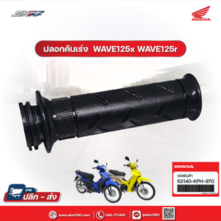 ปลอกคันเร่ง ด้านขวา รถรุ่น  ANF125/(3)GR/UK  wave125r 125s 125x แท้ศูนย์ HONDA (53140-KPH-970)