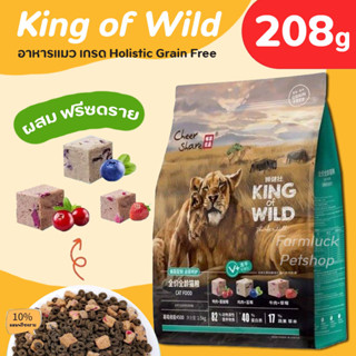 (208 g) King of Wild อาหารเม็ดแมว เกรด Holistic Grain-free สูตร ฟรีซดราย  (เนื้อสดผสมผลไม้) สำหรับแมวทุกช่วงวัย