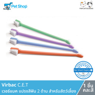 Virbac C.E.T Dual-End Toothbrush - แปรงสีฟัน 2 ด้าน สำหรับสัตว์เลี้ยง ด้านเล็ก - ด้านใหญ่