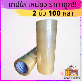 เทปอย่างดี ใส น้ำตาล แพ็ค 6 ม้วน 2นิ้ว 100หลา ราคาถูก คุณภาพ ส่งไว!!