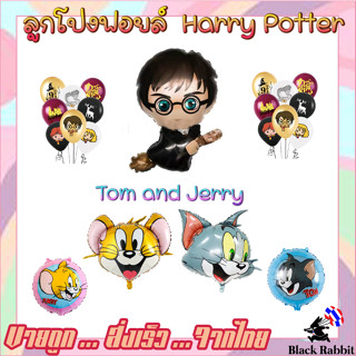 🇹🇭 800 116 ลูกโป่ง ฟอยล์ วันเกิด สังสรรค์ ปาตี้ ลูกโป่ง แฮรี่ พ็อตเตอร์  /  Foil Balloon cartoon Harry potter Tom Jerry