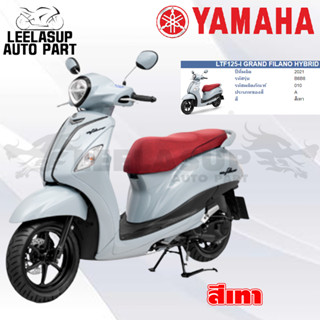 ชุดสี กาบ แฟริ่ง ของแท้ YAMAHA GRAND FILANO HYBRID ปี2021 สีเทา