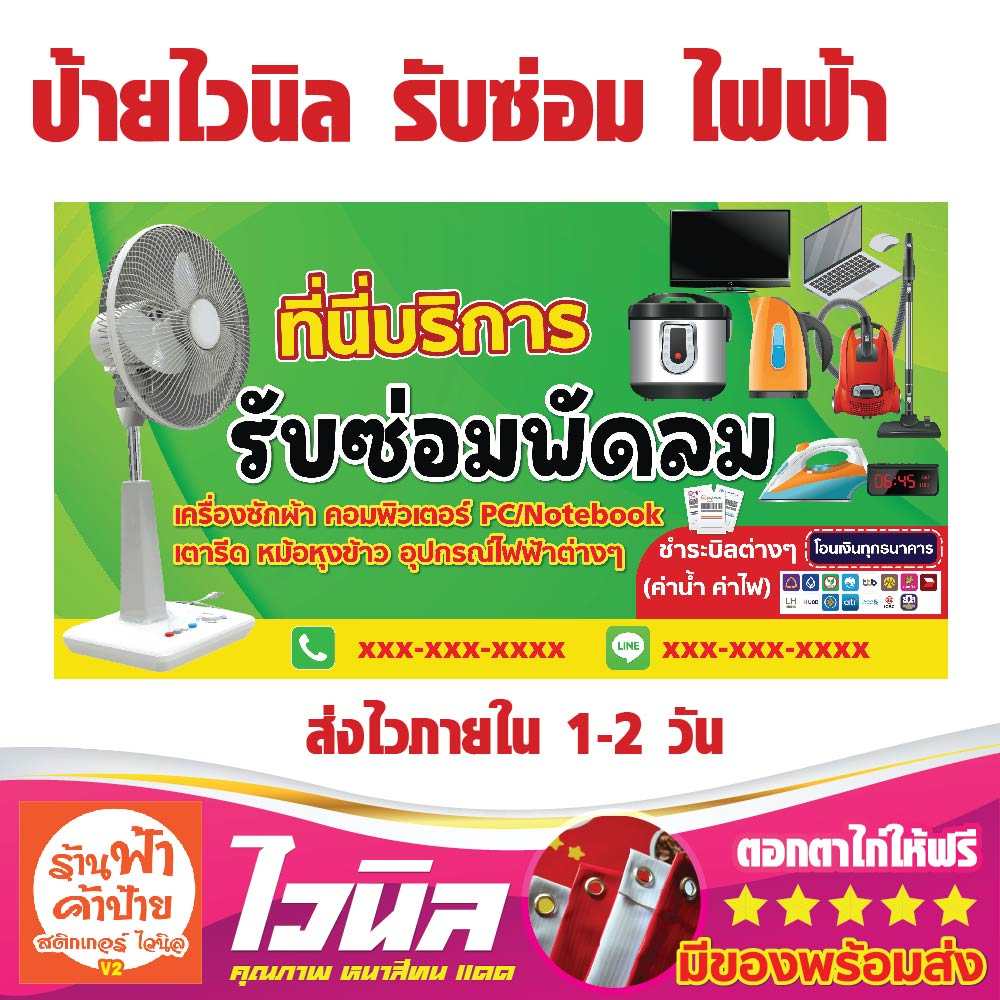 ป้ายร้านซ่อมเครื่องใช้ไฟฟ้า ไวนิล พับขอบเจาะรู