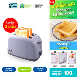 [เครื่องปิ้งขนมปัง] MYHOME รุ่น TL-120 เครื่องอบขนมปัง เตาปิ้งขนมปัง ที่ปิ้งขนมปัง ปิ้งขนมปัง ขนมปังปิ้ง